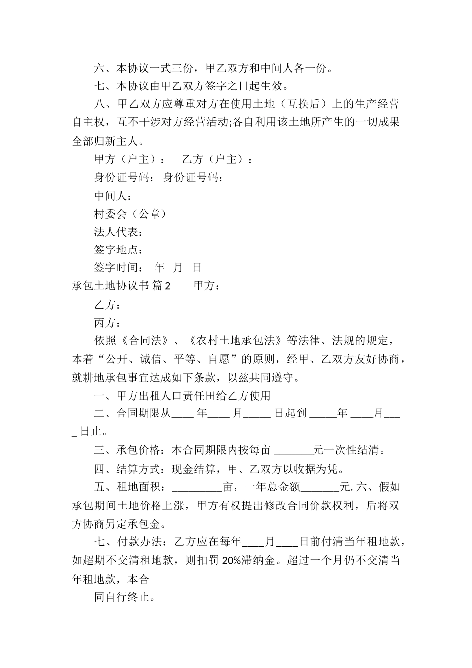 承包土地协议书合集六篇_第2页