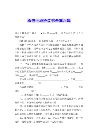 承包土地协议书合集六篇