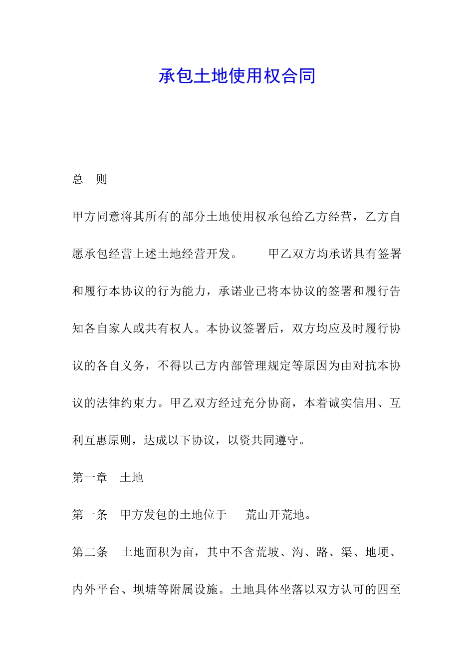 承包土地使用权合同_第1页