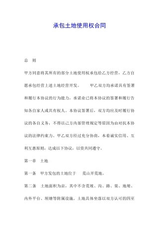 承包土地使用权合同