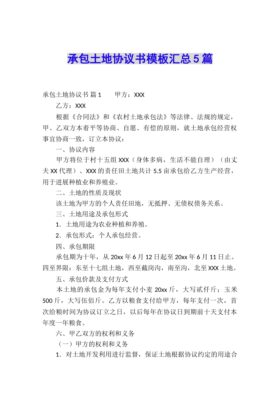 承包土地协议书模板汇总5篇_第1页