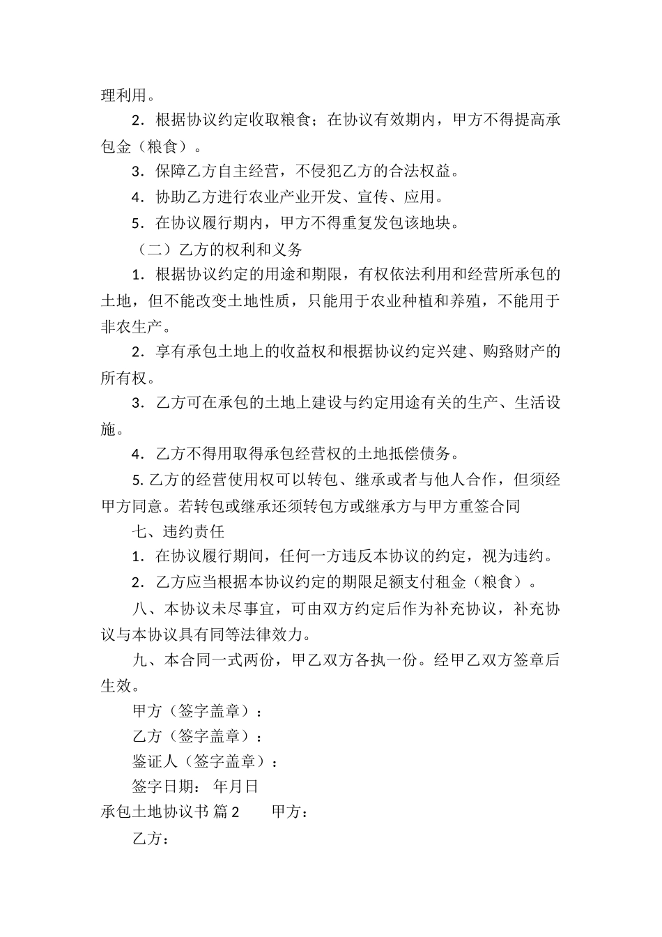 承包土地协议书模板汇总5篇_第2页