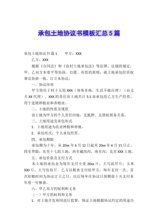 承包土地协议书模板汇总5篇