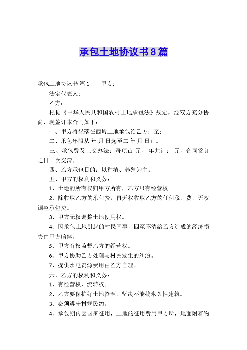 承包土地协议书8篇_第1页