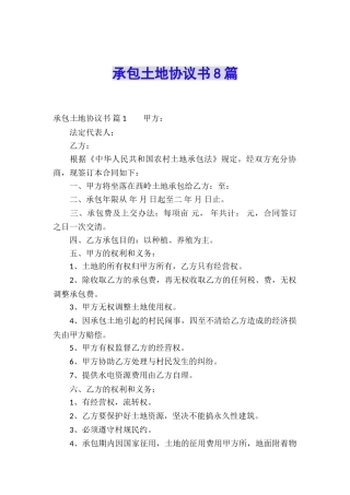 承包土地协议书8篇