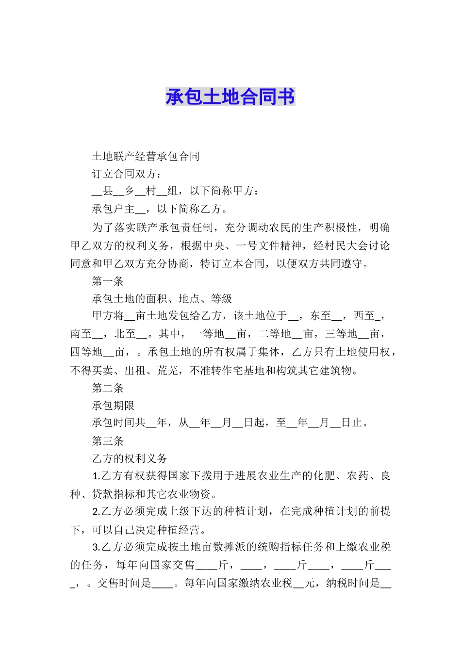 承包土地合同书_第1页
