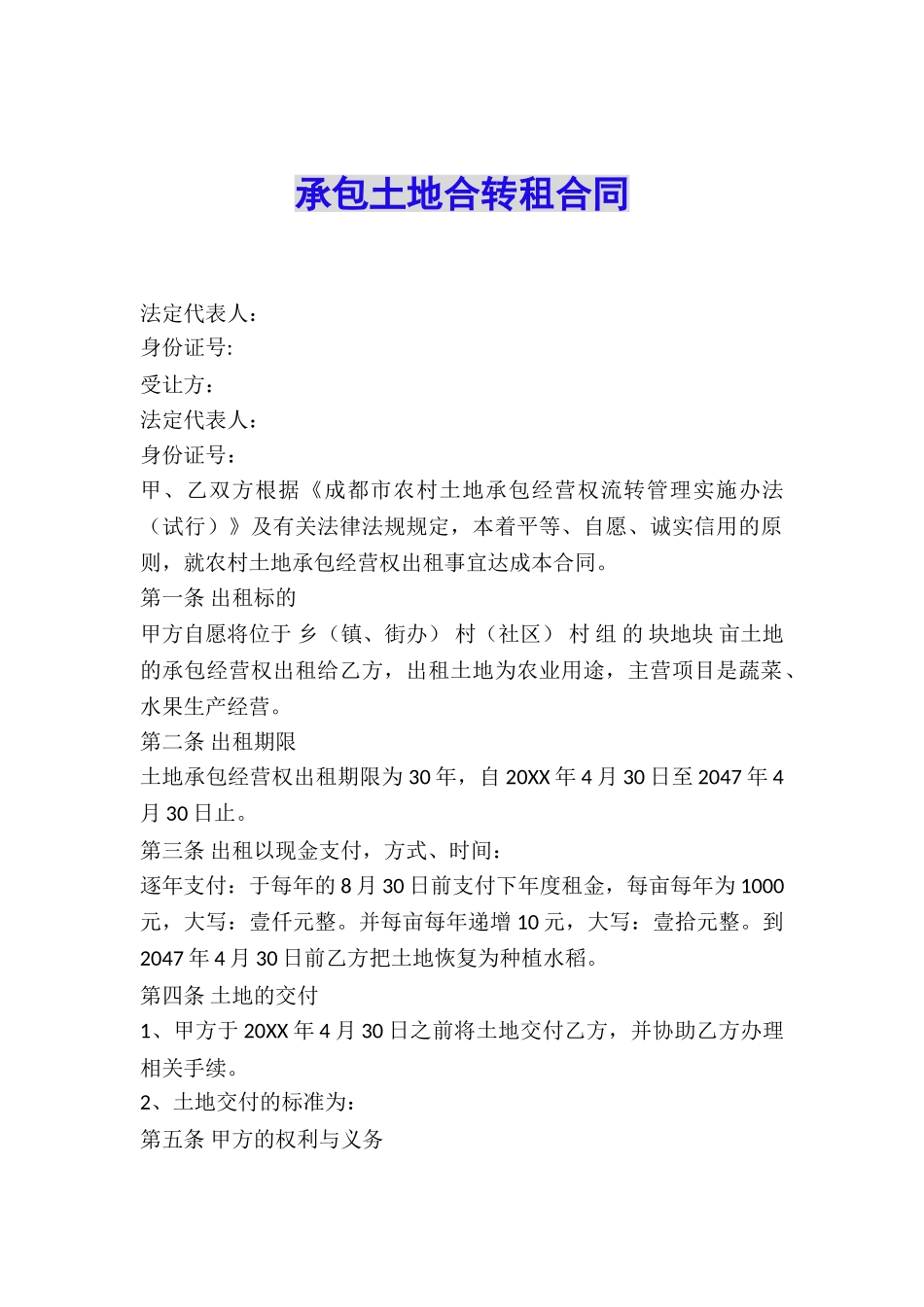 承包土地合转租合同_第1页