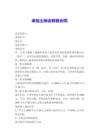 承包土地合转租合同