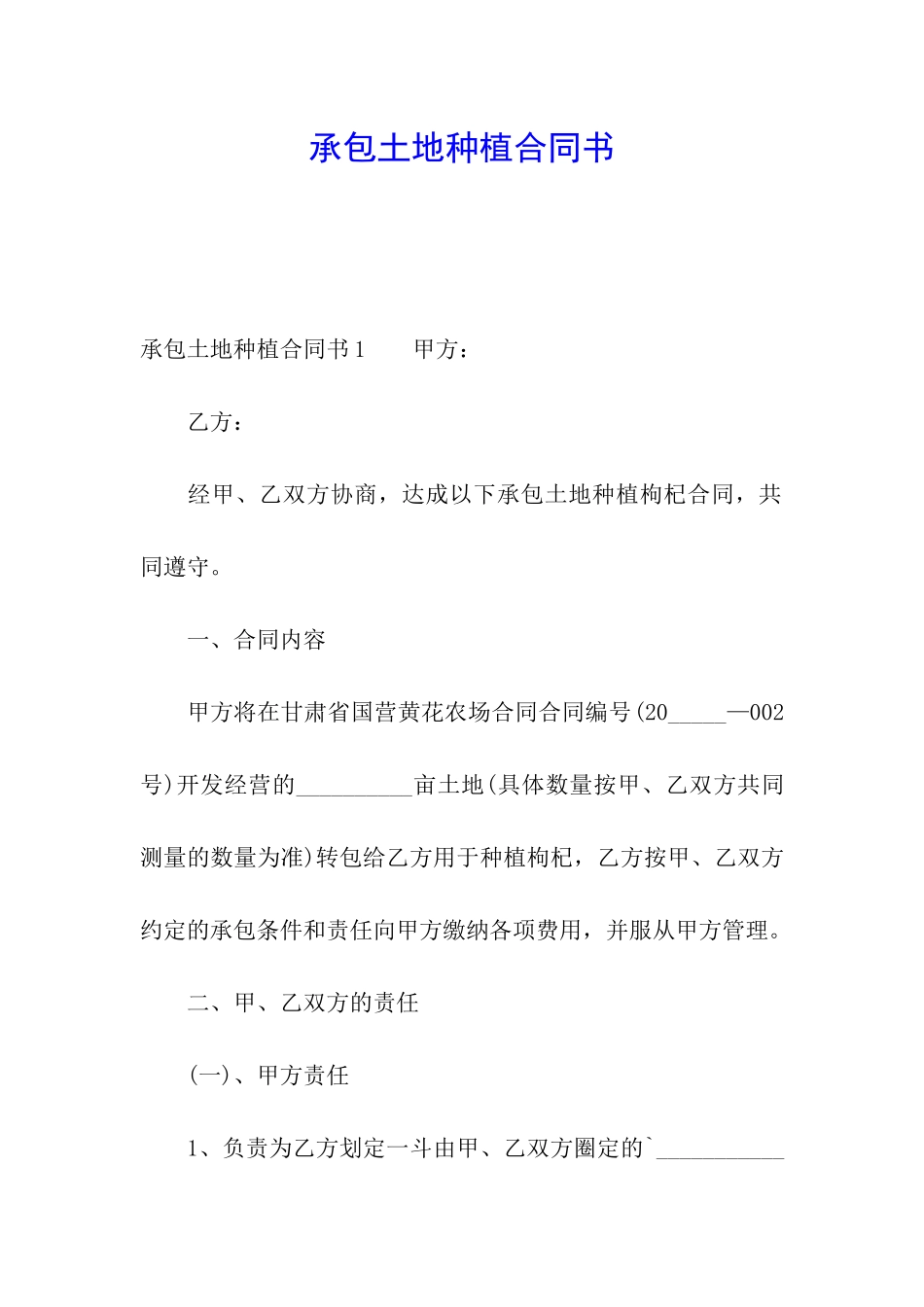 承包土地种植合同书_第1页