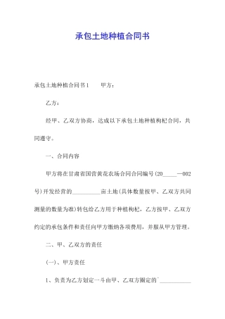 承包土地种植合同书