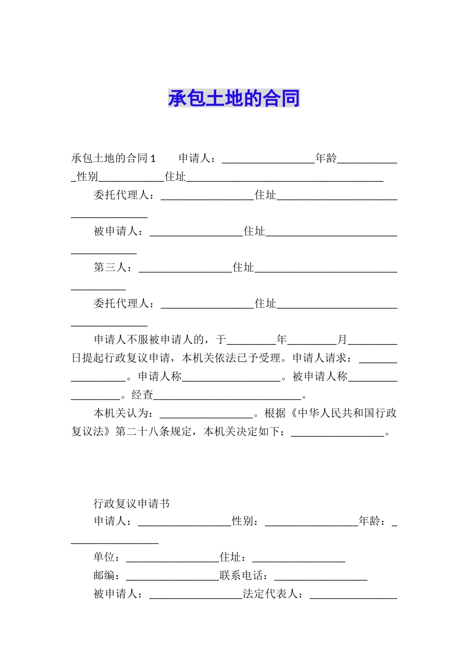 承包土地的合同_第1页