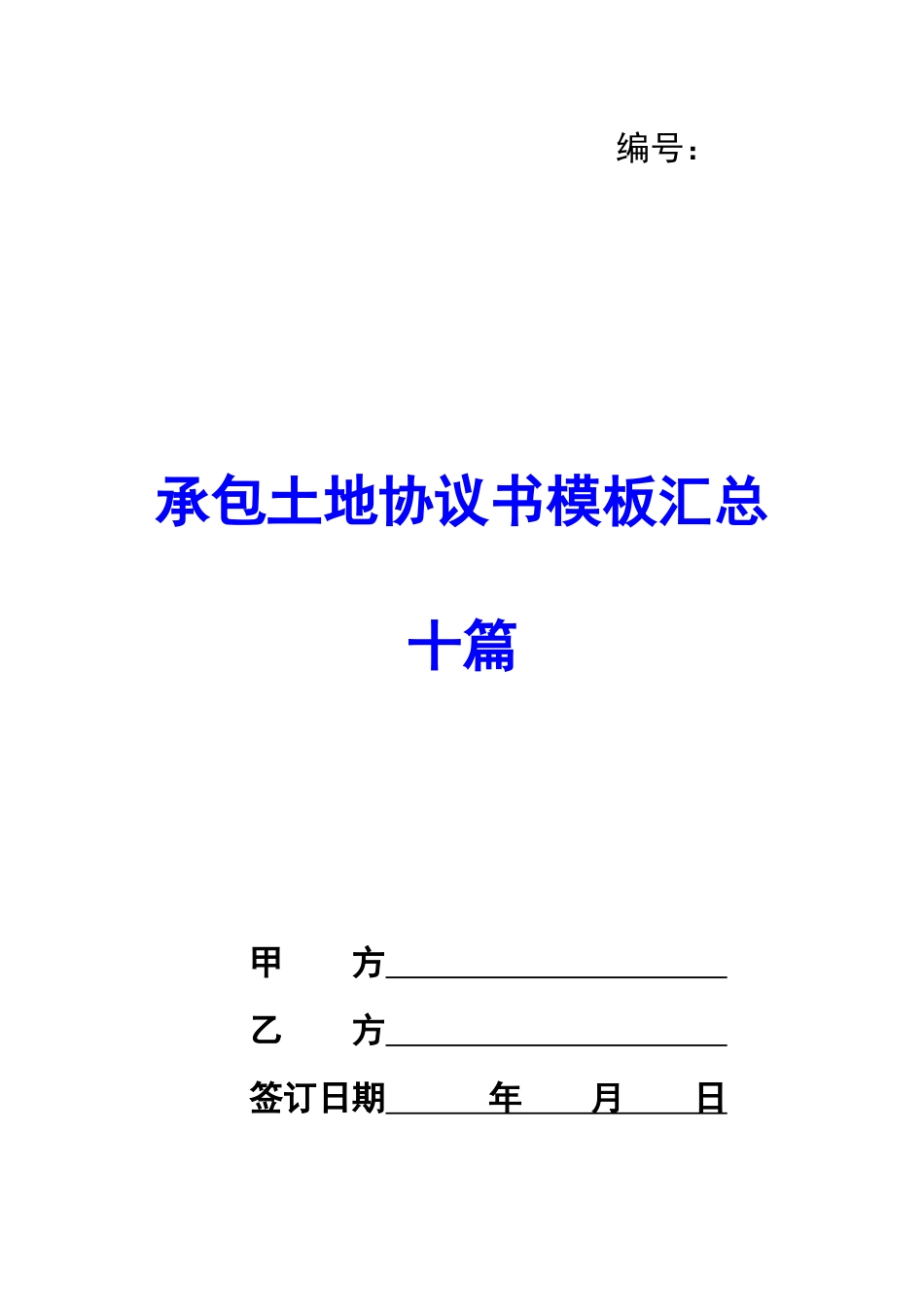 承包土地协议书模板汇总十篇-_第1页