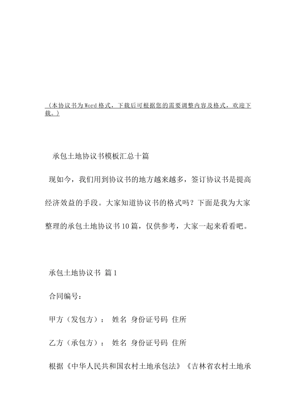 承包土地协议书模板汇总十篇-_第2页