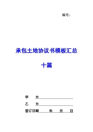 承包土地协议书模板汇总十篇-