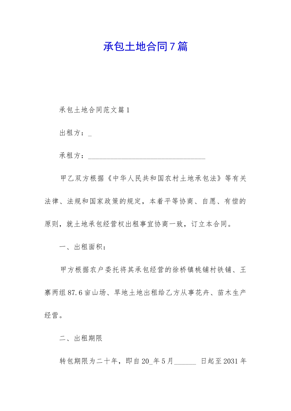 承包土地合同7篇_第1页