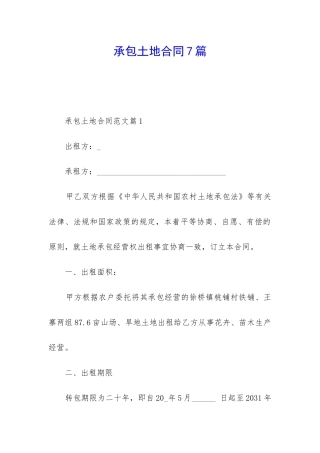 承包土地合同7篇