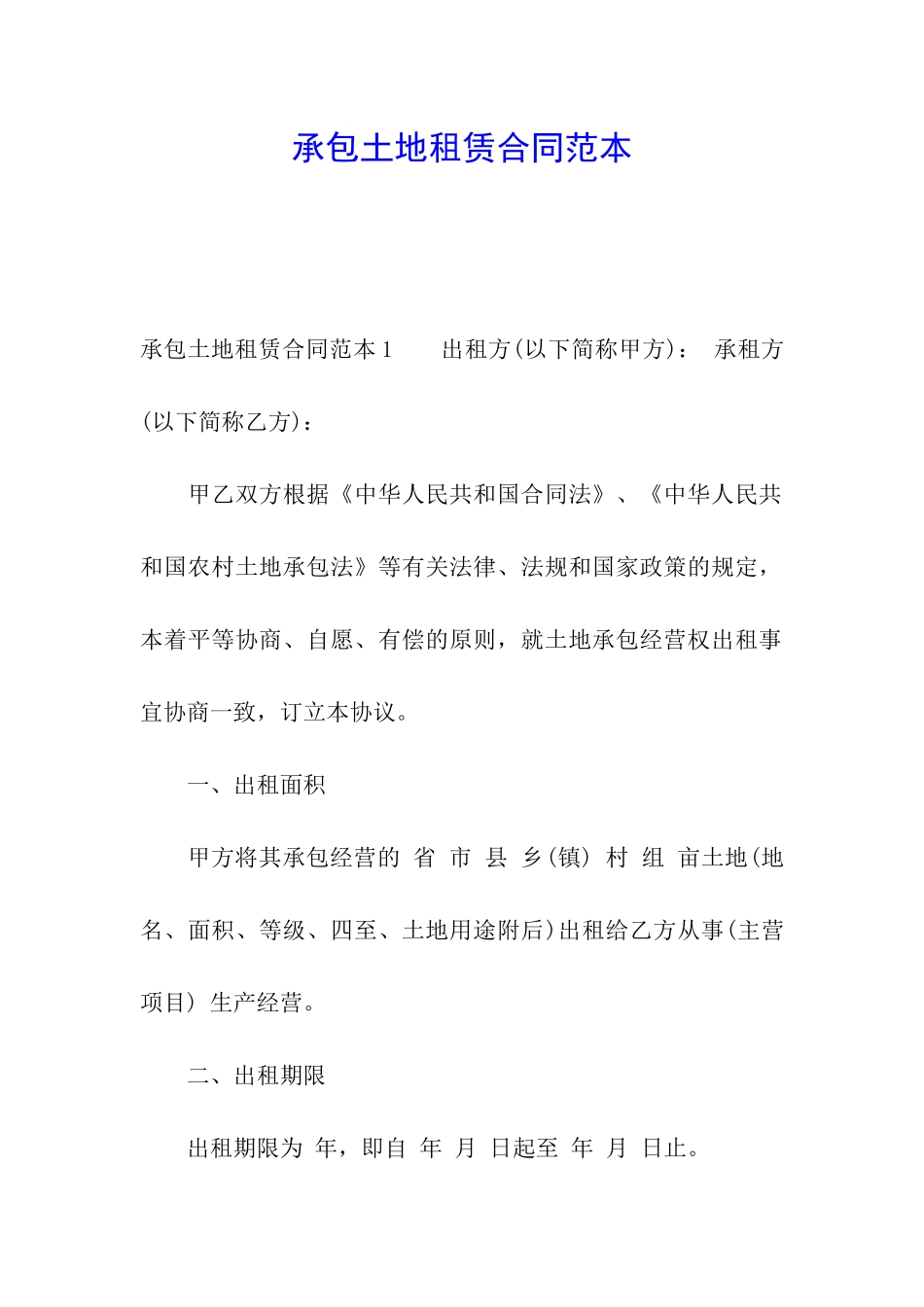 承包土地租赁合同范本_第1页