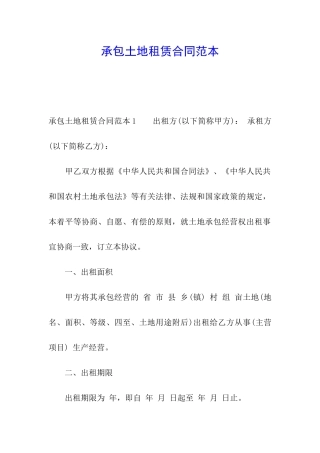 承包土地租赁合同范本