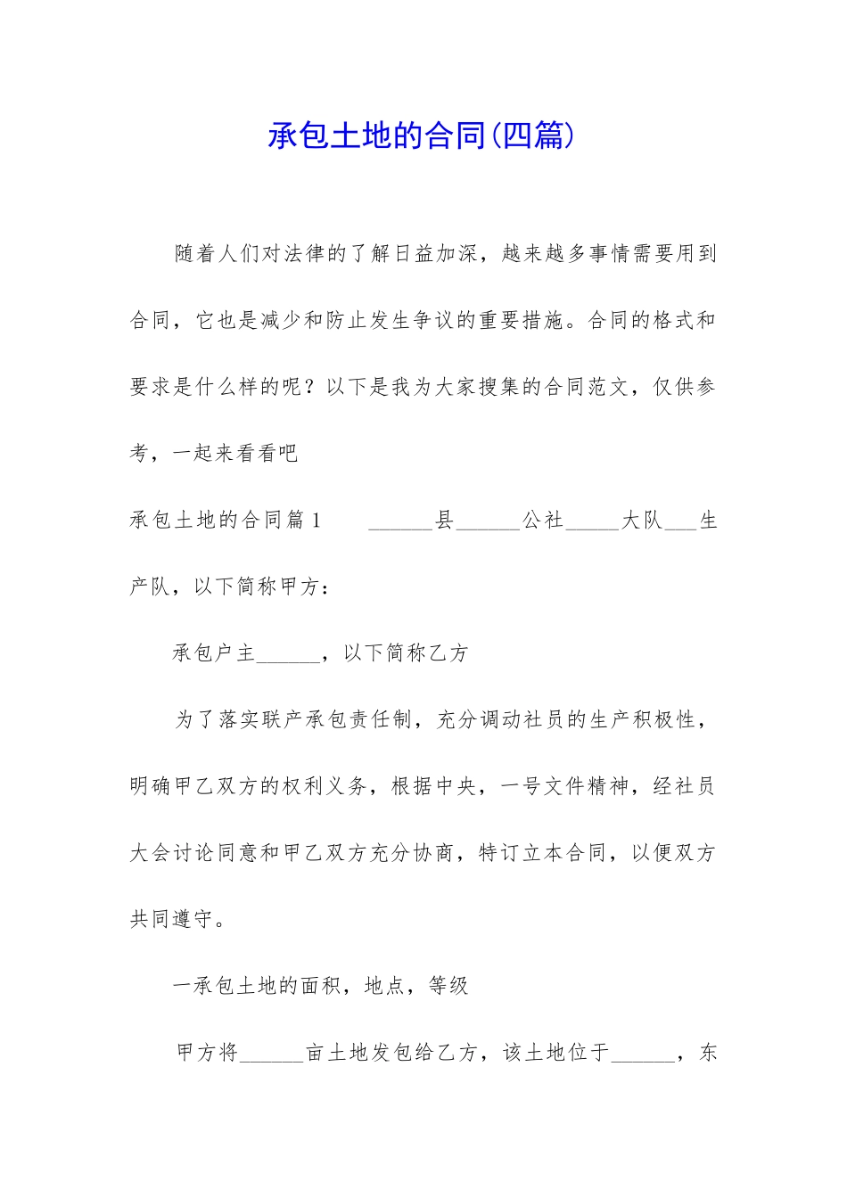 承包土地的合同_第1页