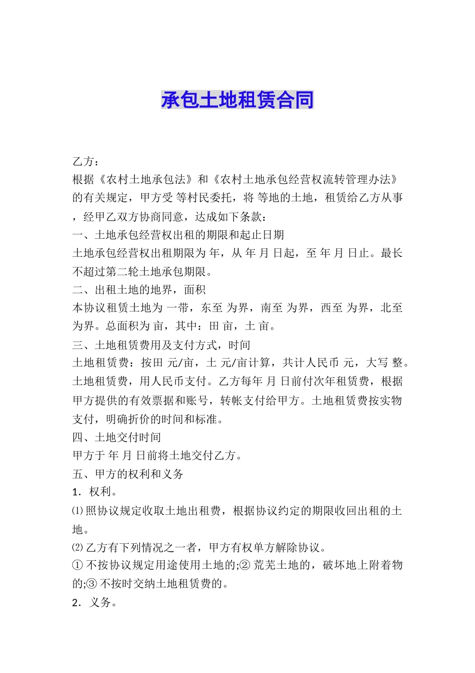 承包土地租赁合同_第1页