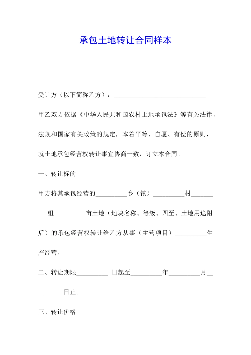 承包土地转让合同样本_第1页