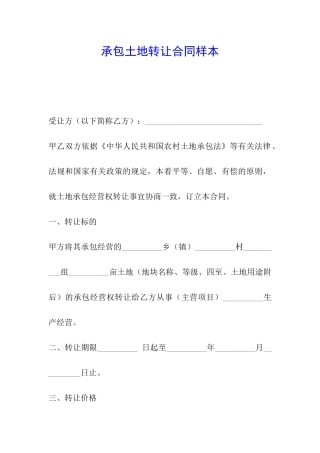 承包土地转让合同样本