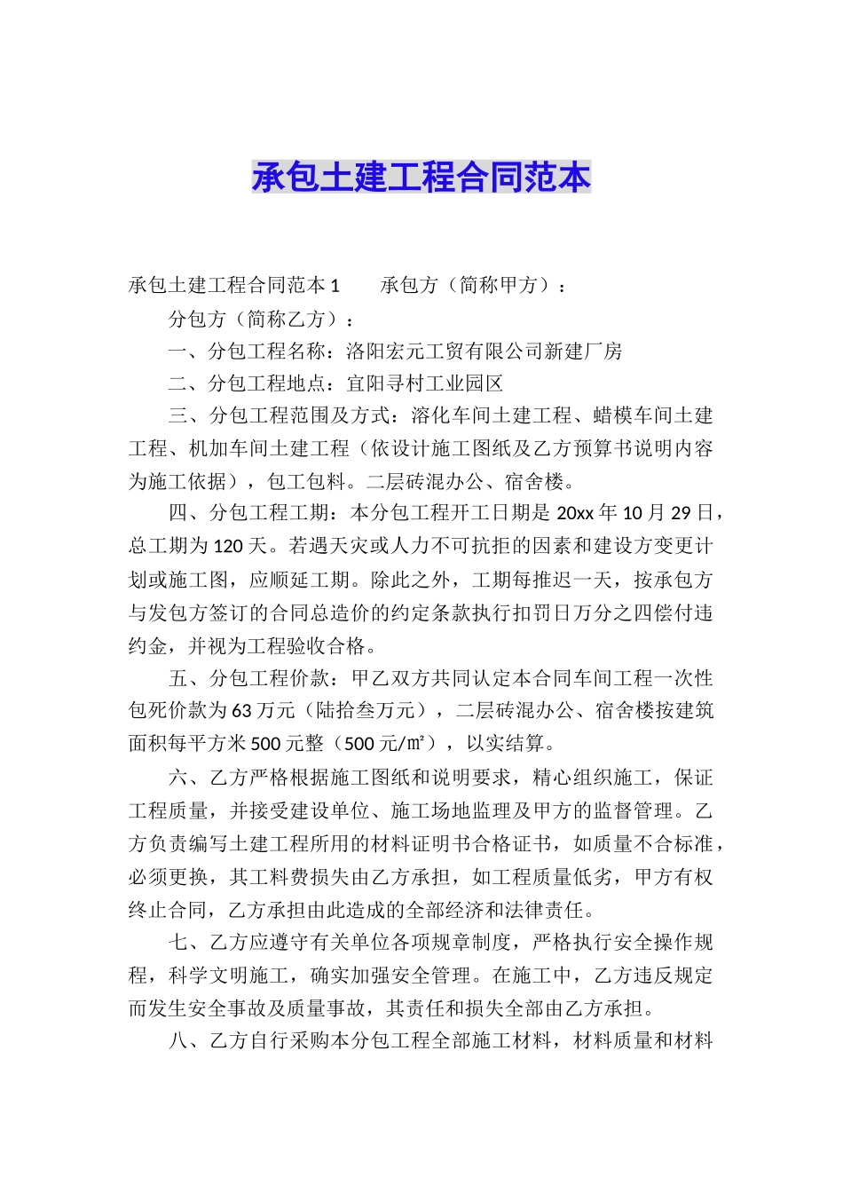 承包土建工程合同范本_第1页