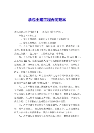 承包土建工程合同范本