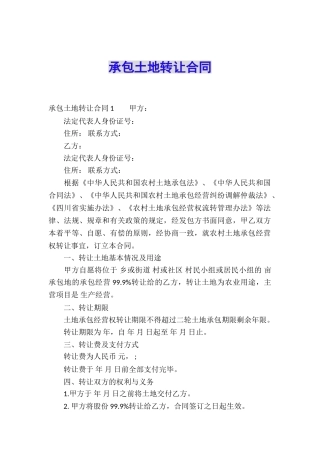 承包土地转让合同