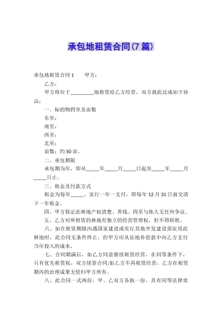 承包地租赁合同(7篇)