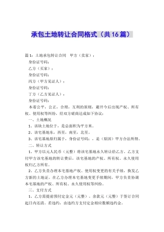 承包土地转让合同格式