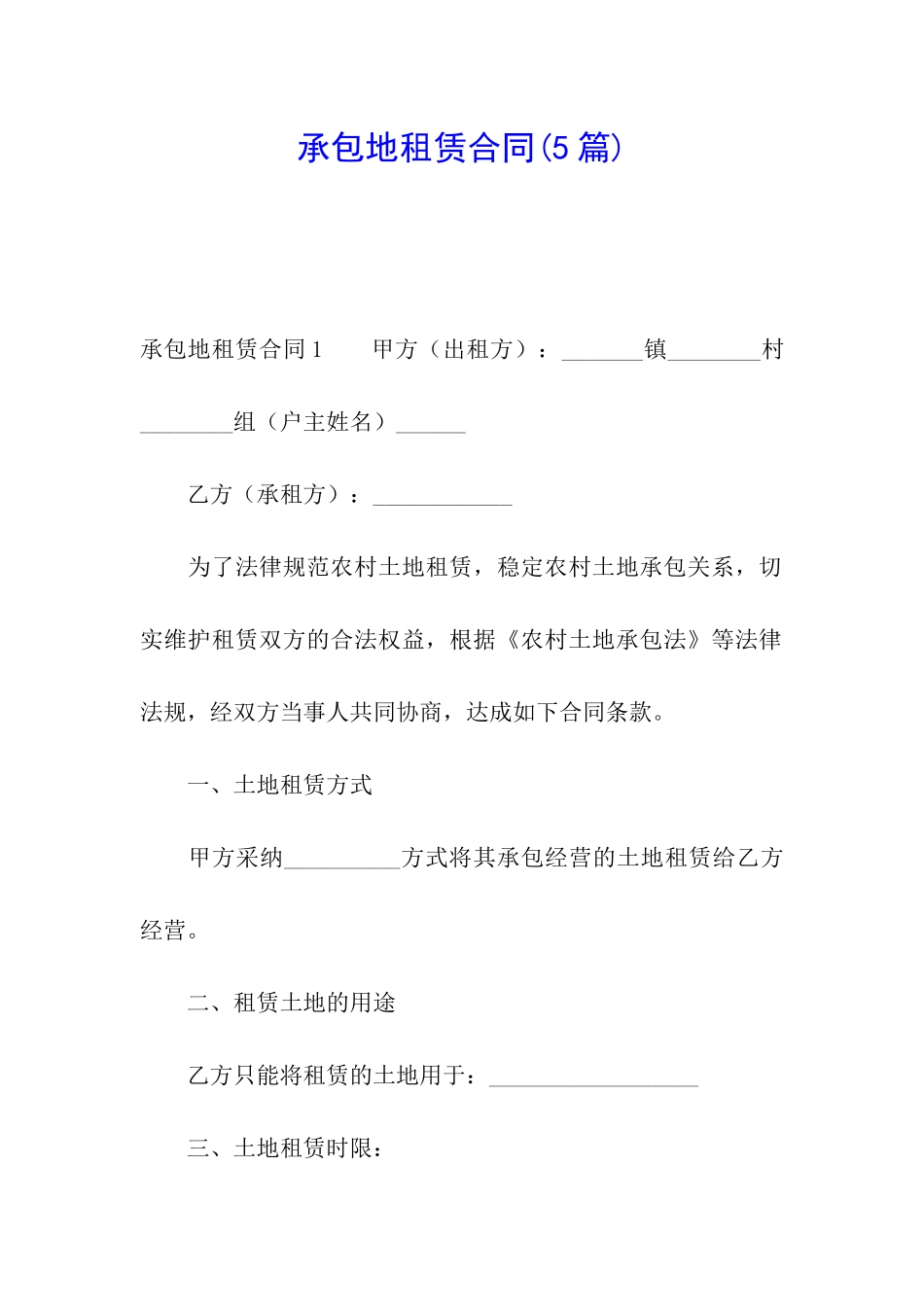 承包地租赁合同_第1页