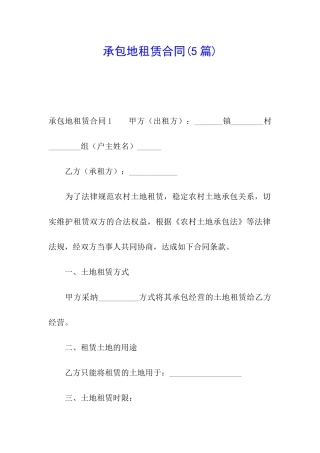 承包地租赁合同