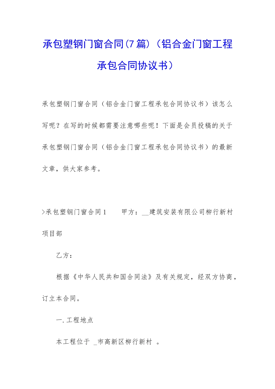 承包塑钢门窗合同_第1页