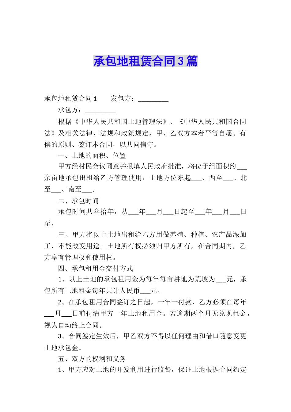 承包地租赁合同3篇_第1页