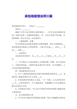 承包地租赁合同3篇