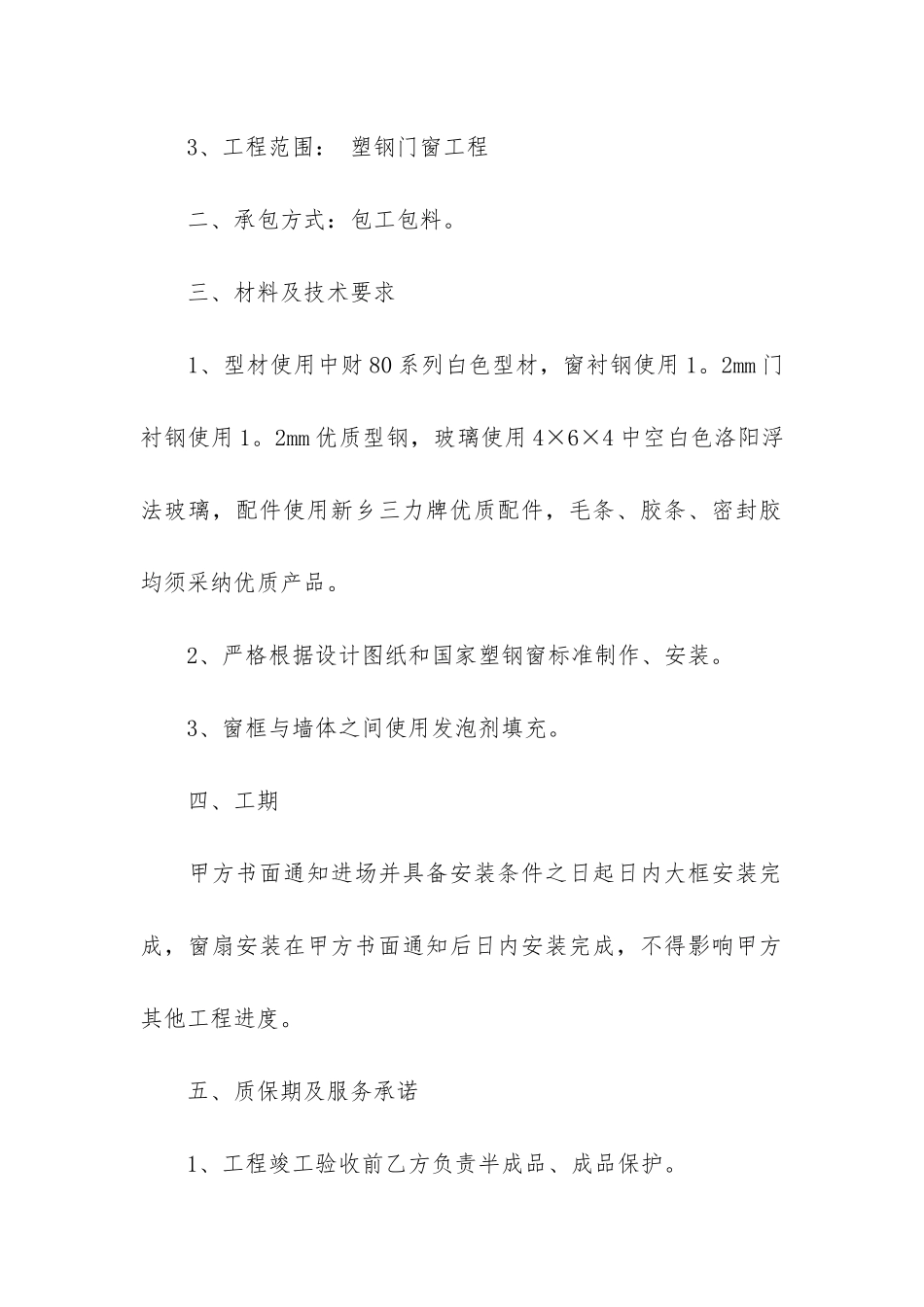 承包塑钢门窗合同7篇_第2页