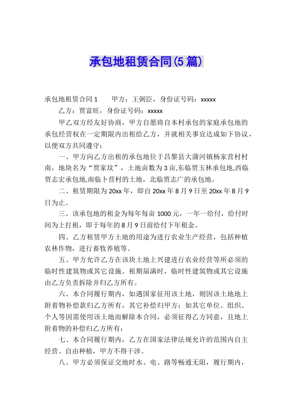 承包地租赁合同(5篇)_第1页