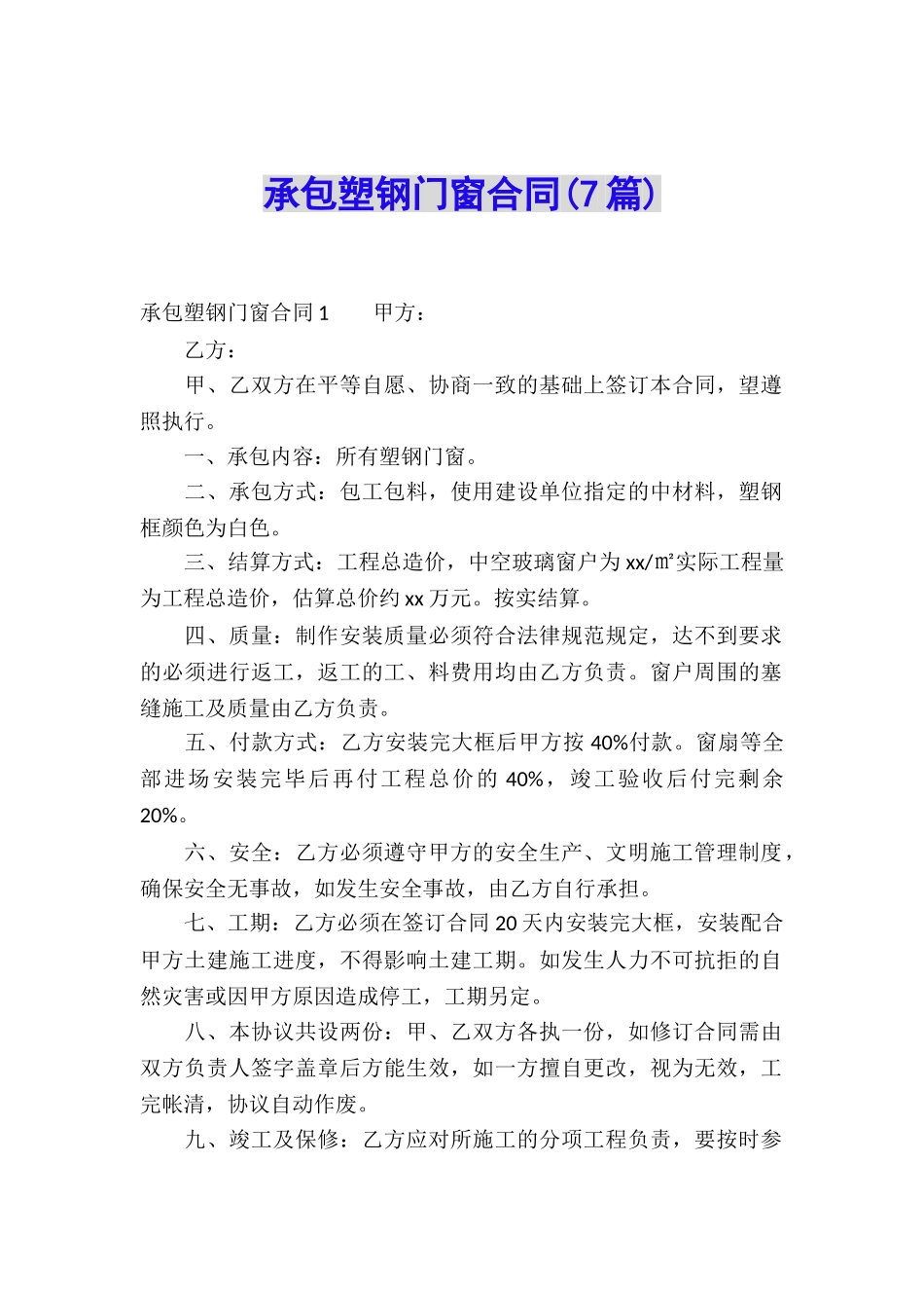 承包塑钢门窗合同(7篇)_第1页