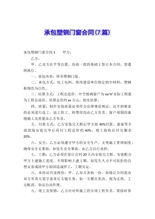 承包塑钢门窗合同(7篇)