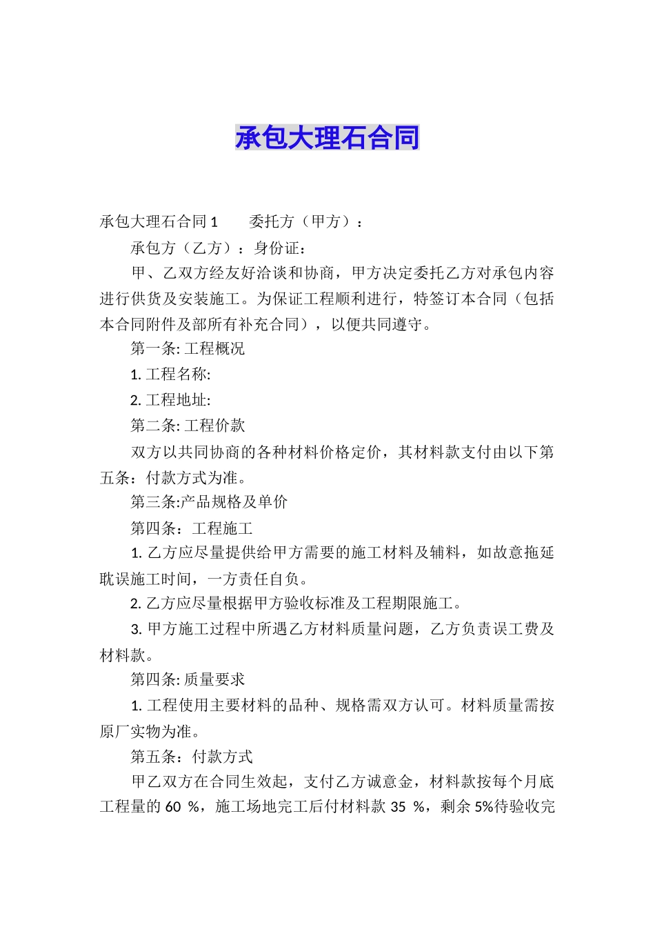 承包大理石合同_第1页