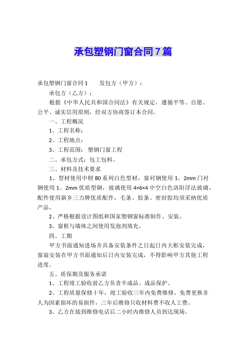 承包塑钢门窗合同7篇_第1页