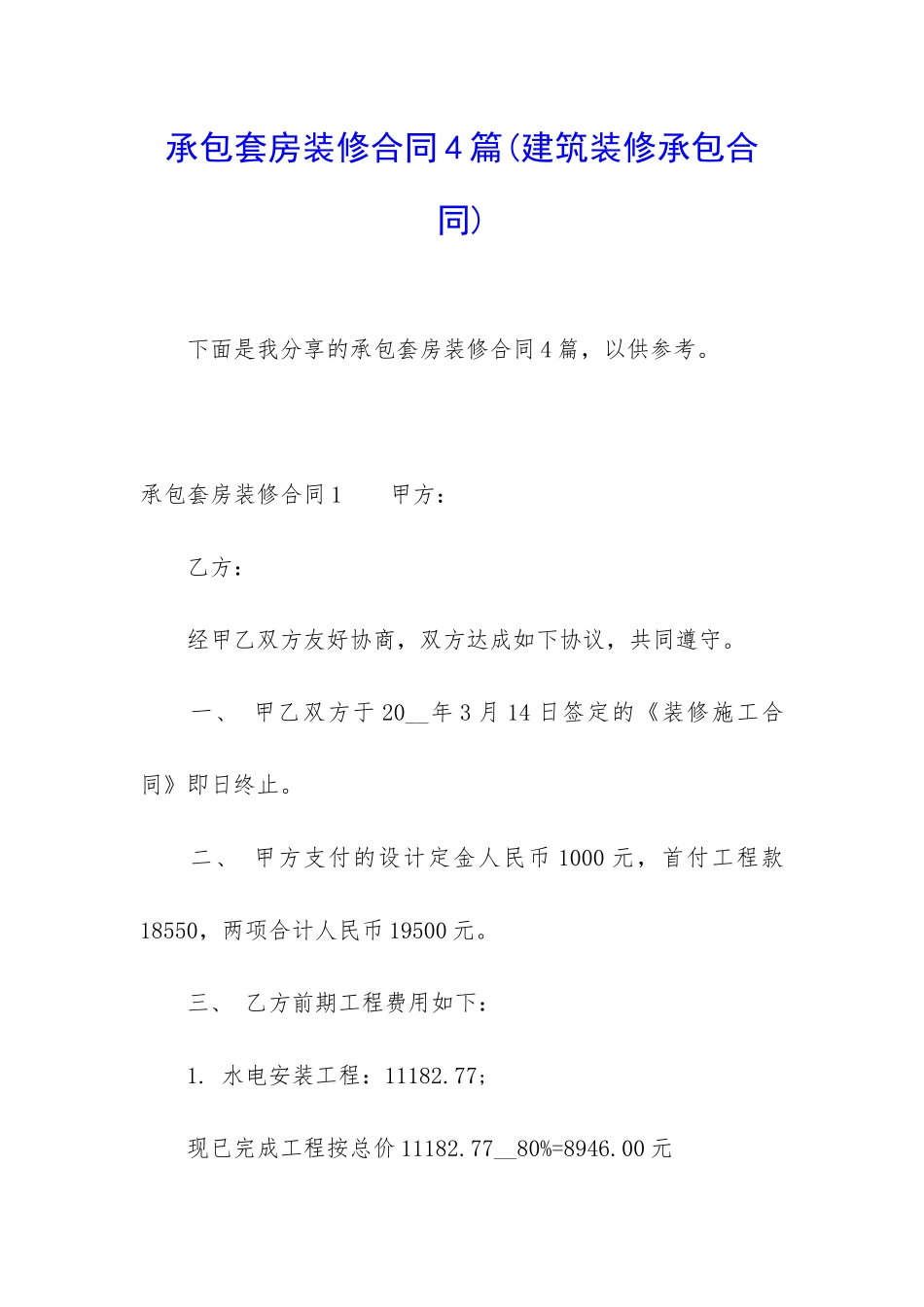 承包套房装修合同4篇_第1页