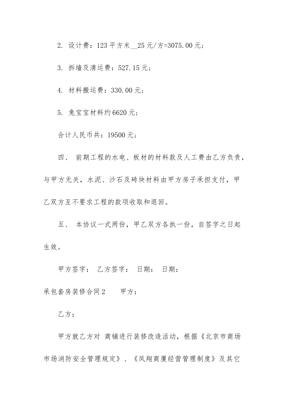 承包套房装修合同4篇_第2页