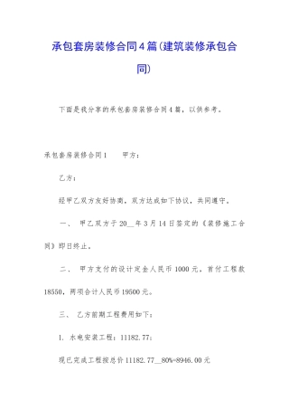 承包套房装修合同4篇