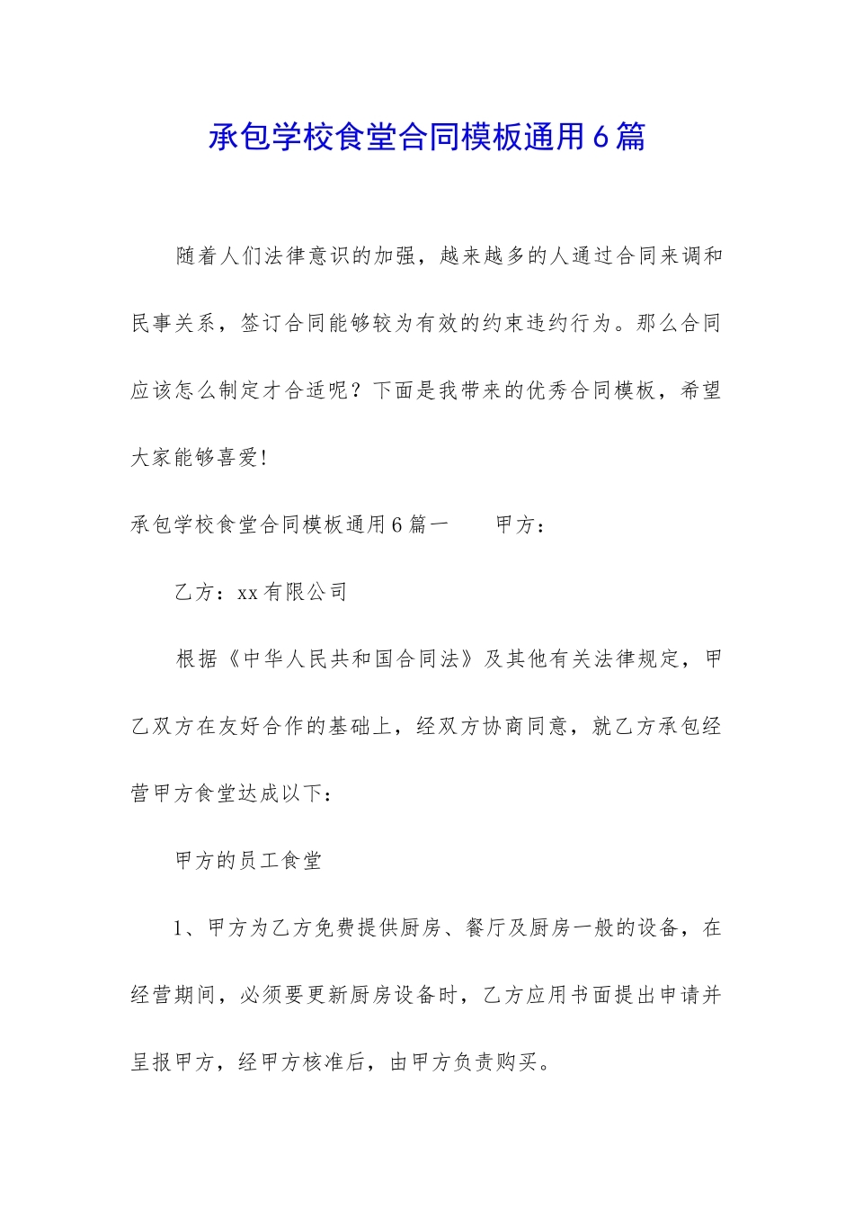 承包学校食堂合同模板通用6篇_第1页