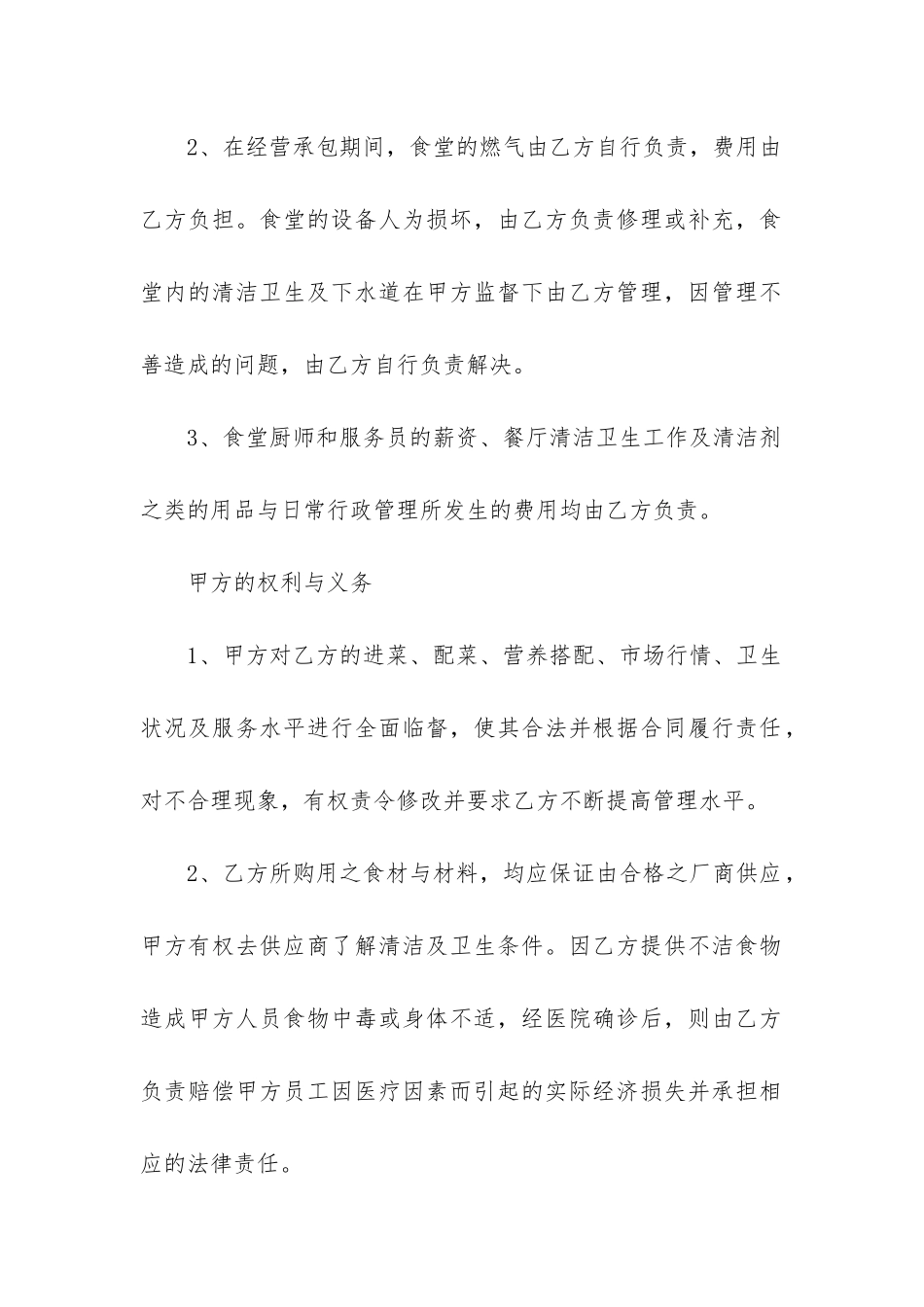 承包学校食堂合同模板通用6篇_第2页