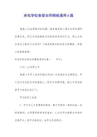 承包学校食堂合同模板通用6篇