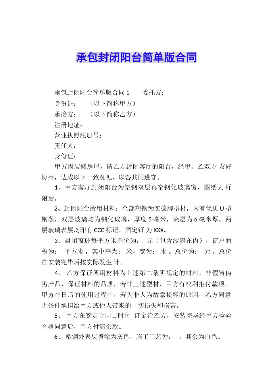 承包封闭阳台简单版合同_第1页