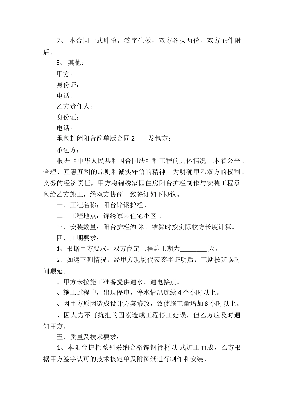 承包封闭阳台简单版合同_第2页